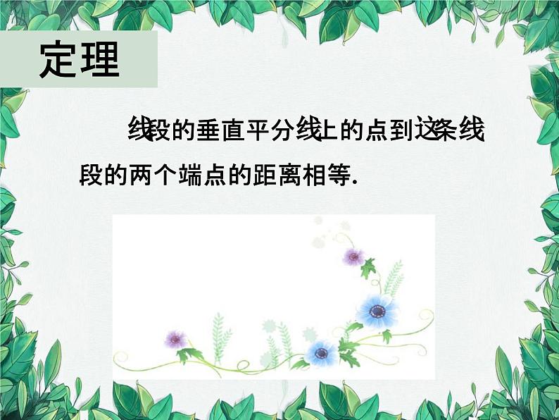 华师大版数学八年级上册 13.5.2线段垂直平分线课件06