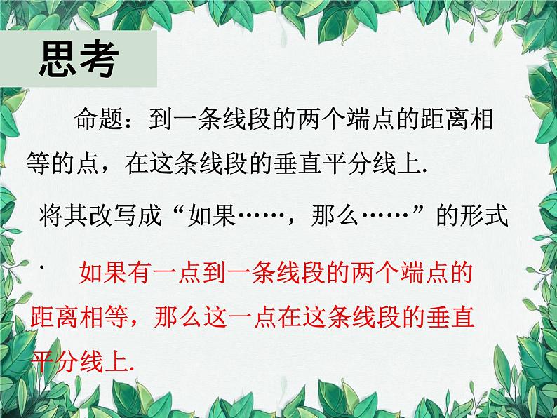 华师大版数学八年级上册 13.5.2线段垂直平分线课件08