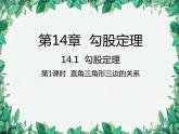 华师大版数学八年级上册 14.1.1直角三角形三边的关系课件