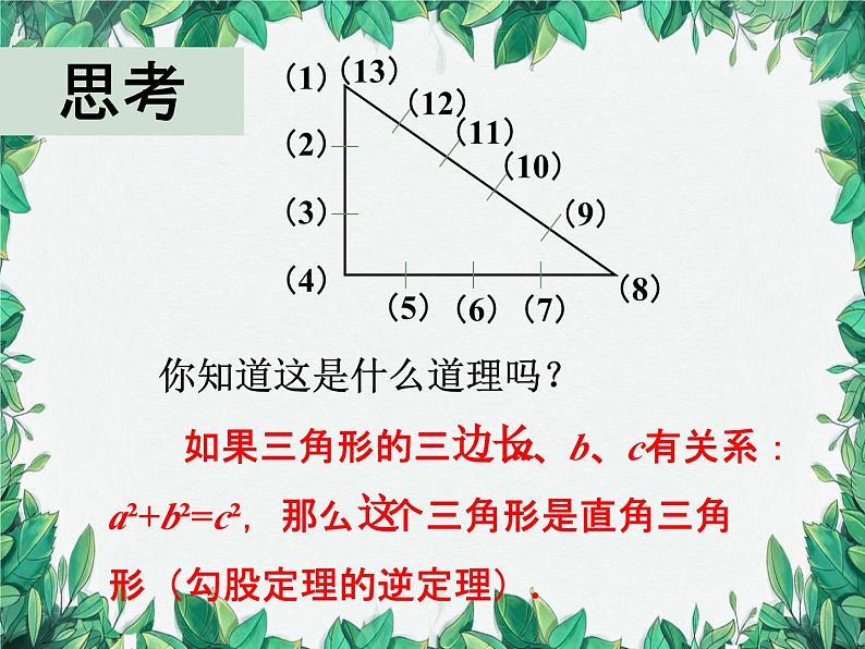 华师大版数学八年级上册 14.1.2直角三角形的判定课件07