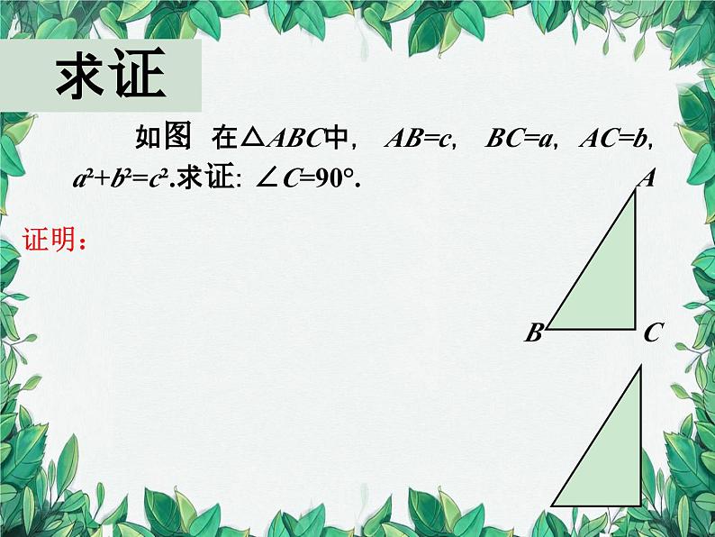 华师大版数学八年级上册 14.1.2直角三角形的判定课件08