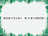 华师大版数学八年级上册 第14章勾股定理章末复习与小结课件