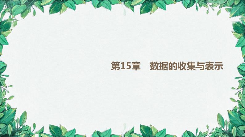 华师大版数学八年级上册 15.1数据的收集课件01