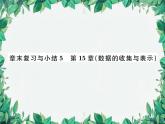 华师大版数学八年级上册 第15章数据的收集与表示章末复习与小结课件