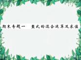 华师大版数学八年级上册 期末专题一整试的混合运算及求值课件
