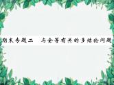 华师大版数学八年级上册 期末专题二与全等有关的多结论问题课件