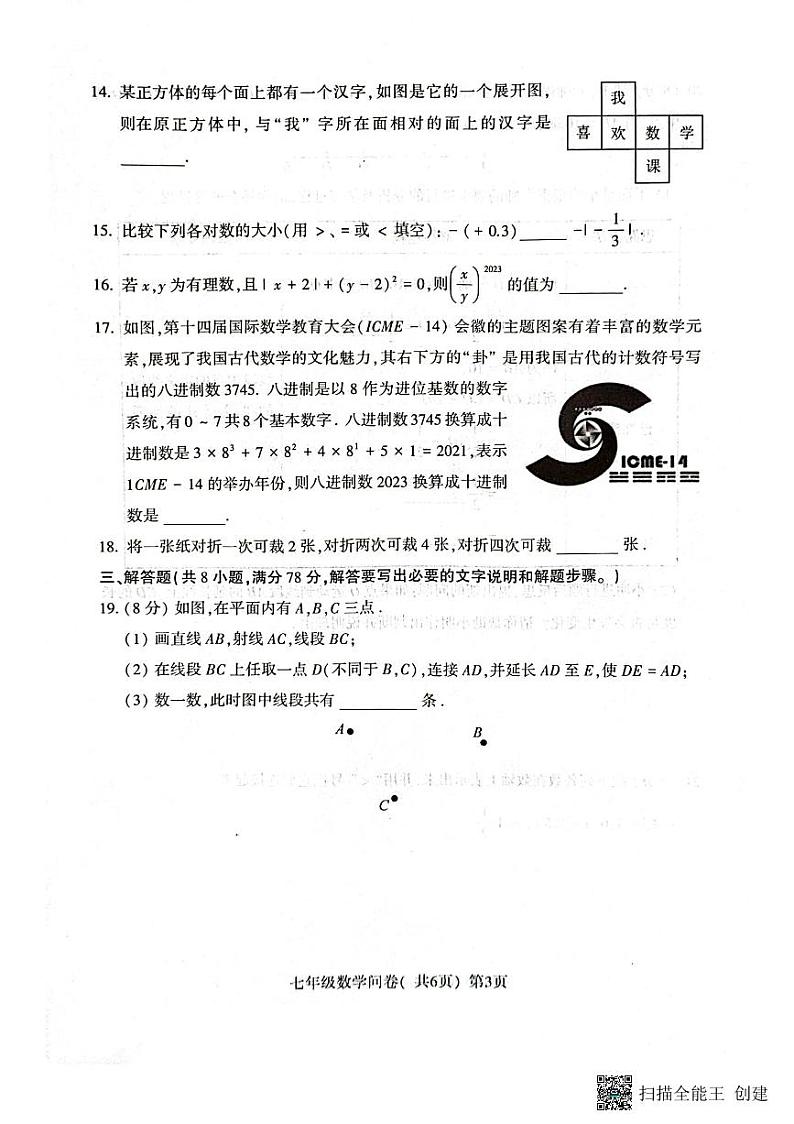 山东省聊城市阳谷县2023-2024学年七年级上学期11月期中数学试题03