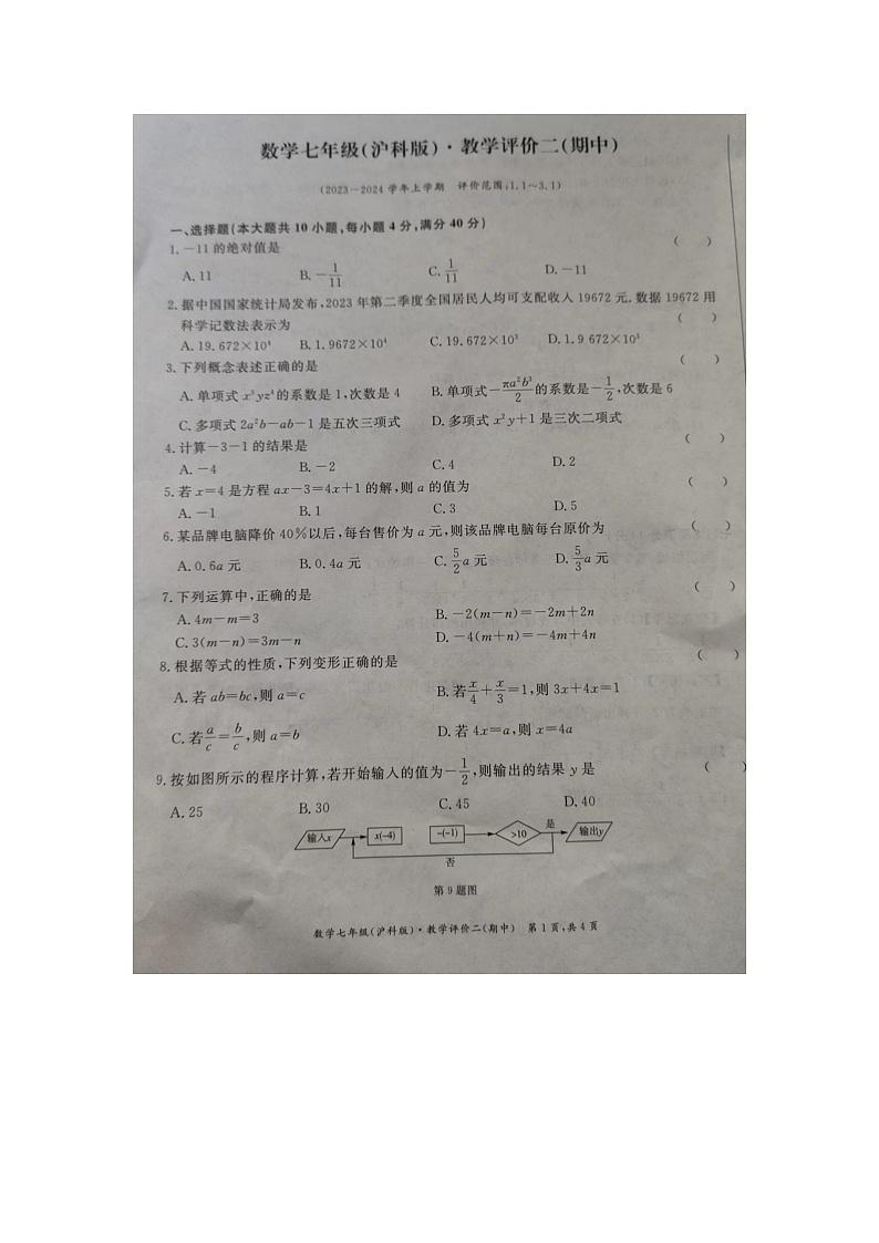 安徽省滁州市明光市2023-2024学年七年级上学期11月期中数学试题01