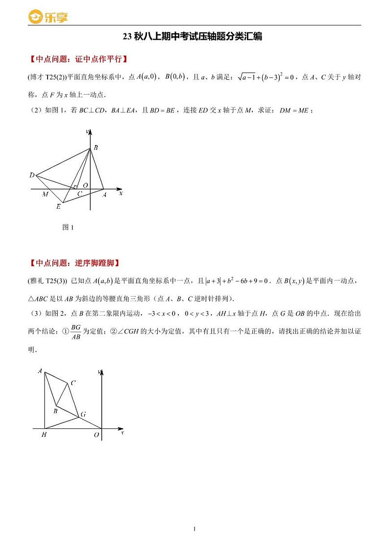2023秋长沙四大名校八上期中考试数学压轴题分类汇编第1页