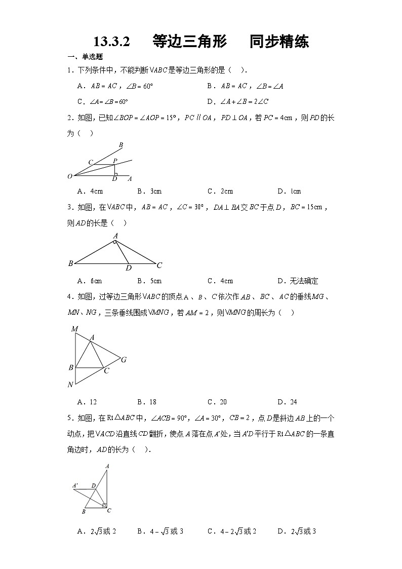13.3.2   等边三角形   同步精练（无答案）人教版八年级数学上册第1页