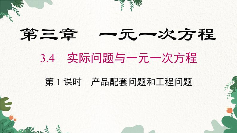 人教版数学七年级上册 3.4 第1课时 产品配套问题和工程问题课件01