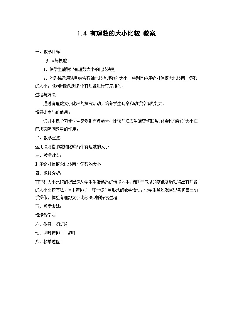 1.4 有理数的大小比较  教案第1页