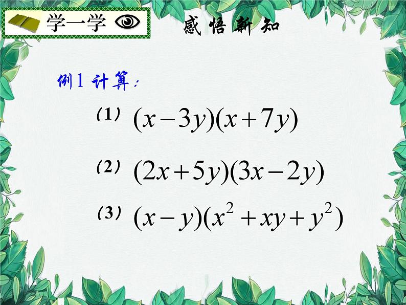 华师大版数学八年级上册 12.2.3多项式乘多项式课件05