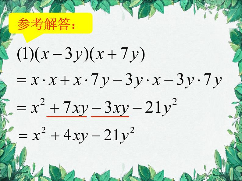 华师大版数学八年级上册 12.2.3多项式乘多项式课件06