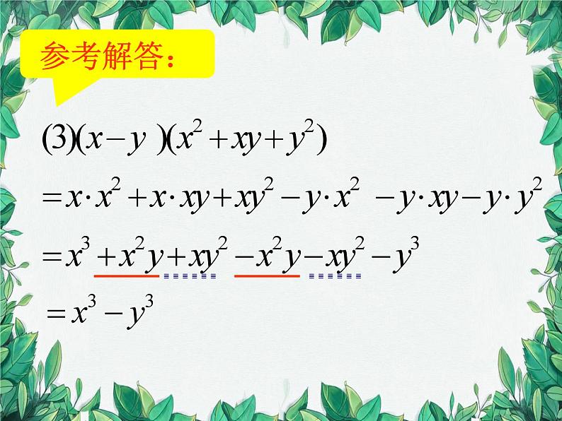 华师大版数学八年级上册 12.2.3多项式乘多项式课件08