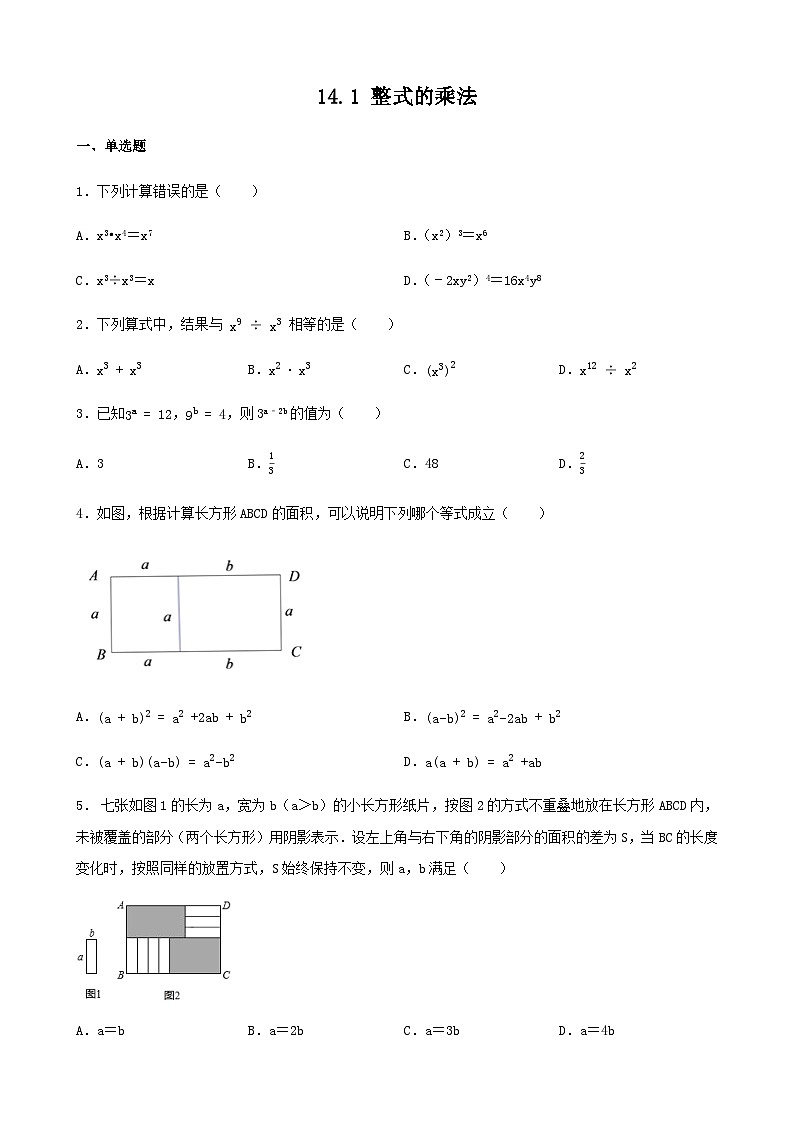 14.1 整式的乘法 课后练习（无答案） 人教版数学八年级上册第1页
