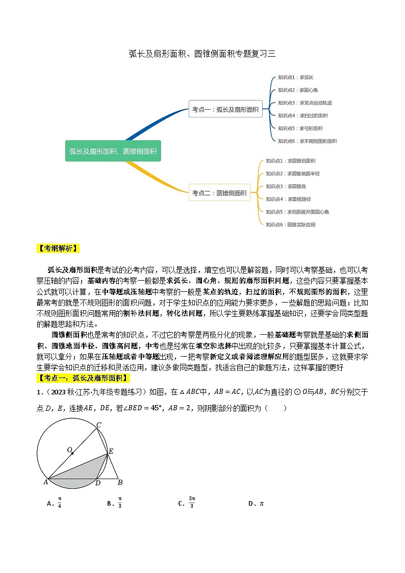 期末专题复习07：弧长及扇形面积、圆锥侧面积-2023-2024学年九年级上学期期末专题复习原卷版（苏科版）第1页