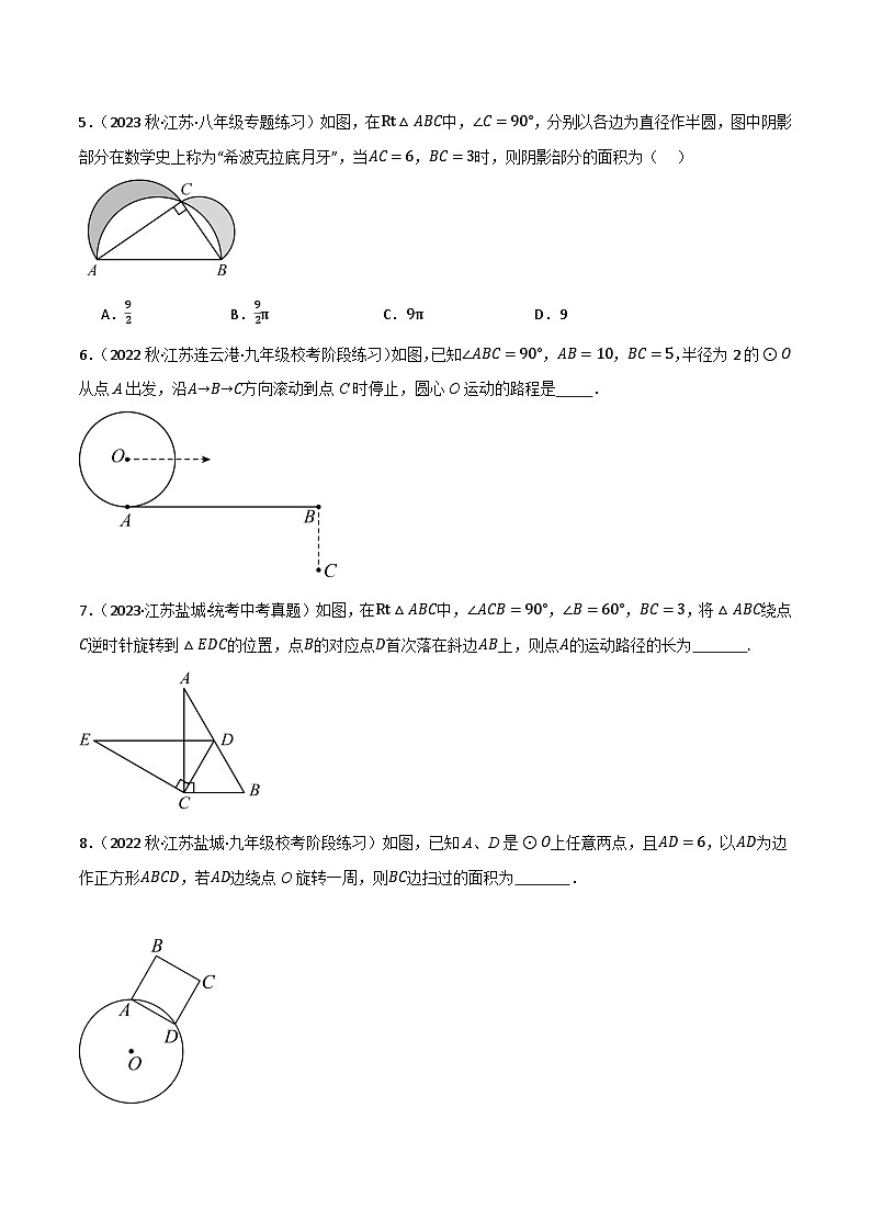 期末专题复习07：弧长及扇形面积、圆锥侧面积-2023-2024学年九年级上学期期末专题复习原卷版（苏科版）第3页
