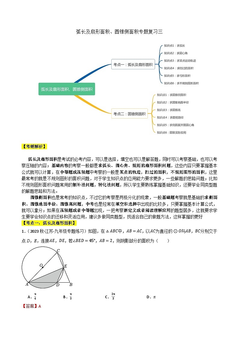 期末专题复习07：弧长及扇形面积、圆锥侧面积-2023-2024学年九年级上学期期末专题复习解析版（苏科版）第1页