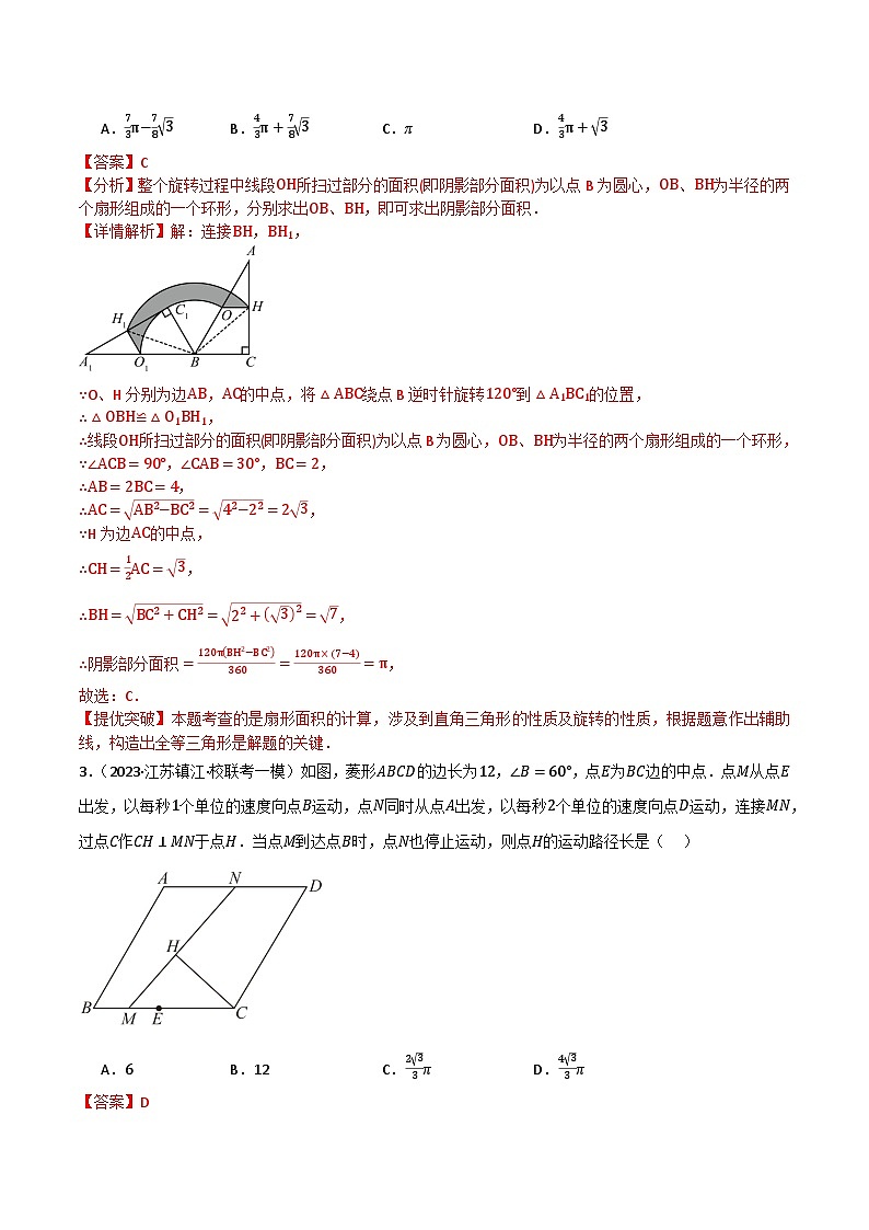 期末专题复习07：弧长及扇形面积、圆锥侧面积-2023-2024学年九年级上学期期末专题复习解析版（苏科版）第3页