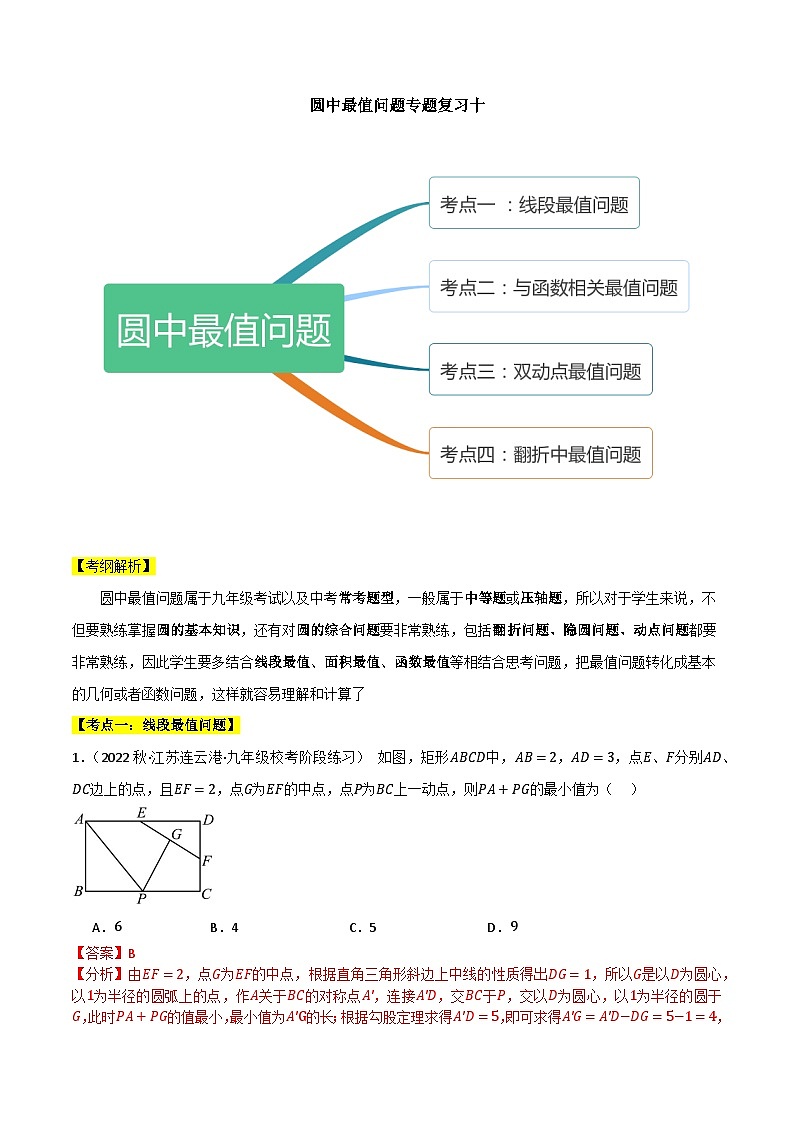 期末专题复习10：圆中最值问题-2023-2024学年九年级上学期期末专题复习解析版（苏科版）第1页