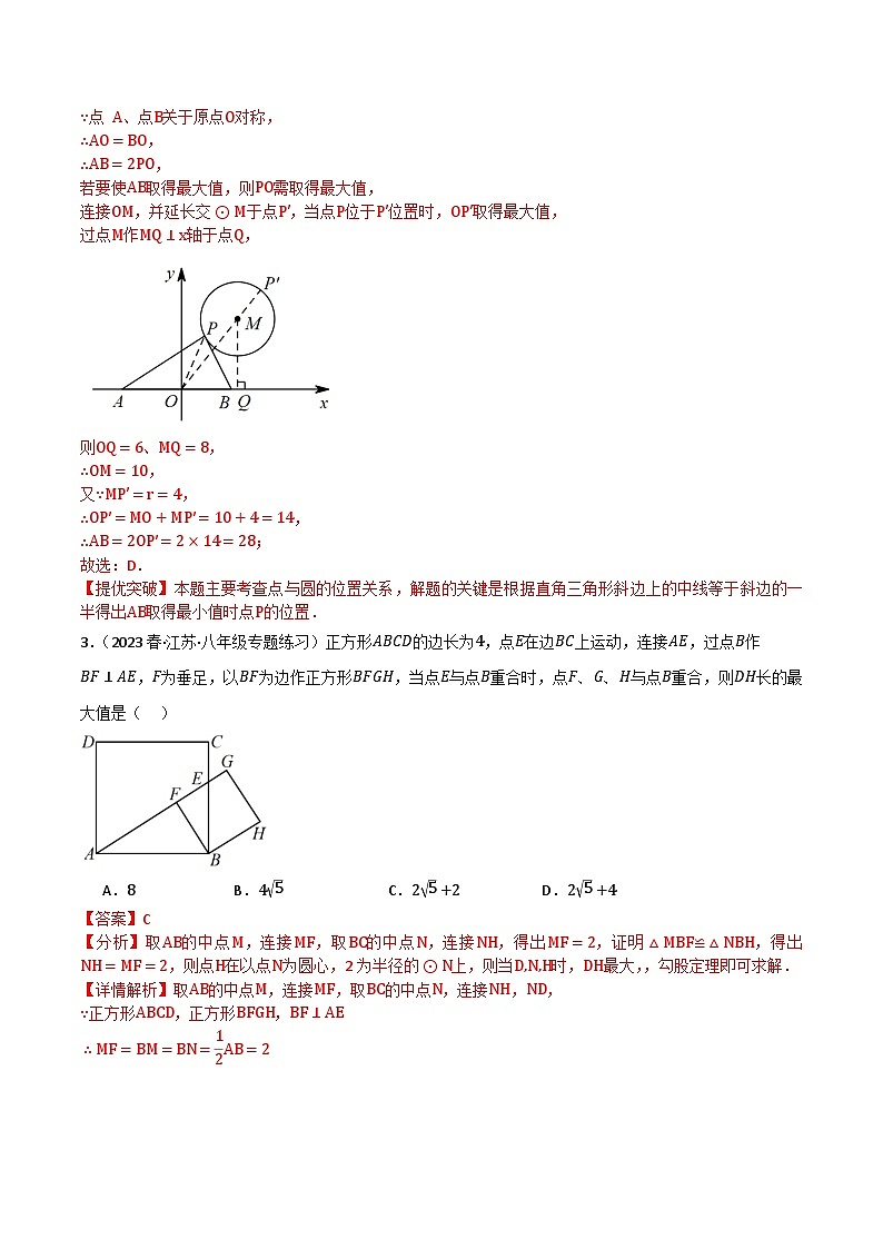期末专题复习10：圆中最值问题-2023-2024学年九年级上学期期末专题复习解析版（苏科版）第3页