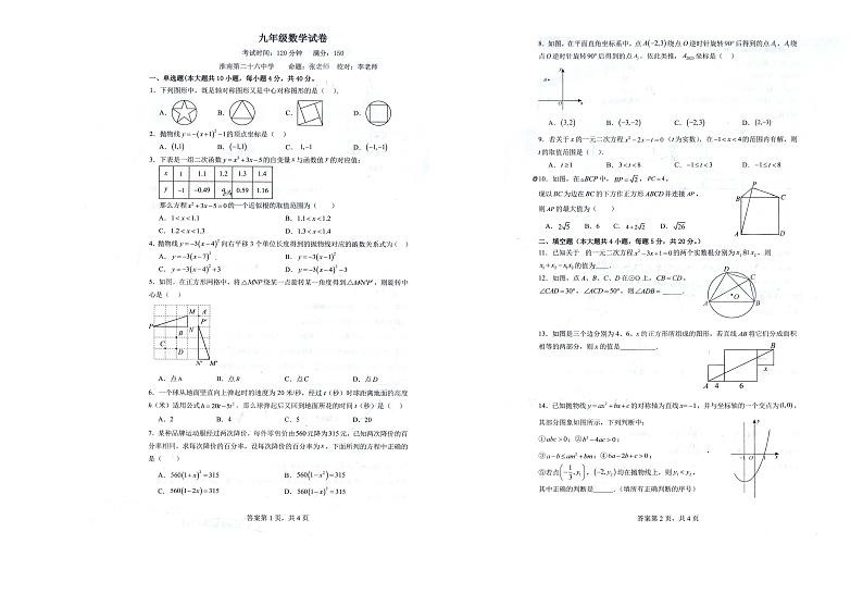 安徽省淮南市淮南五校联考2023-2024学年九年级上学期11月期中数学试题第1页
