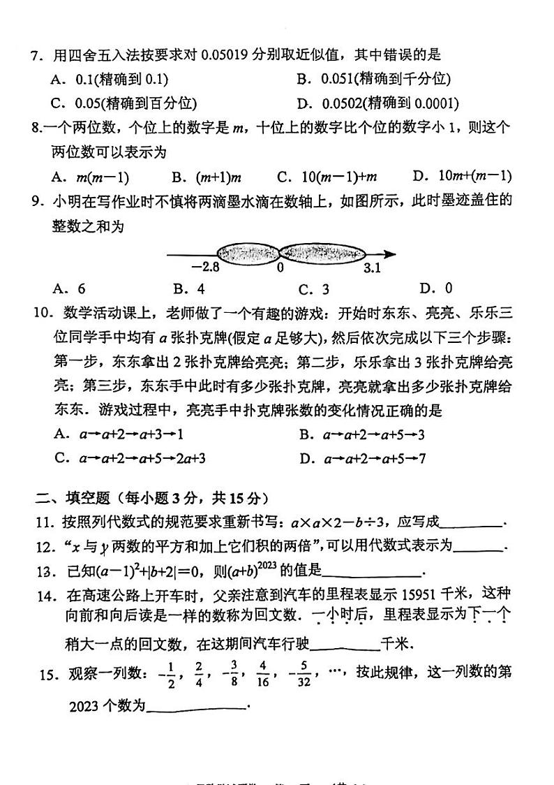 河南省南阳市2023-2024学年七年级上学期11月期中数学试题第2页