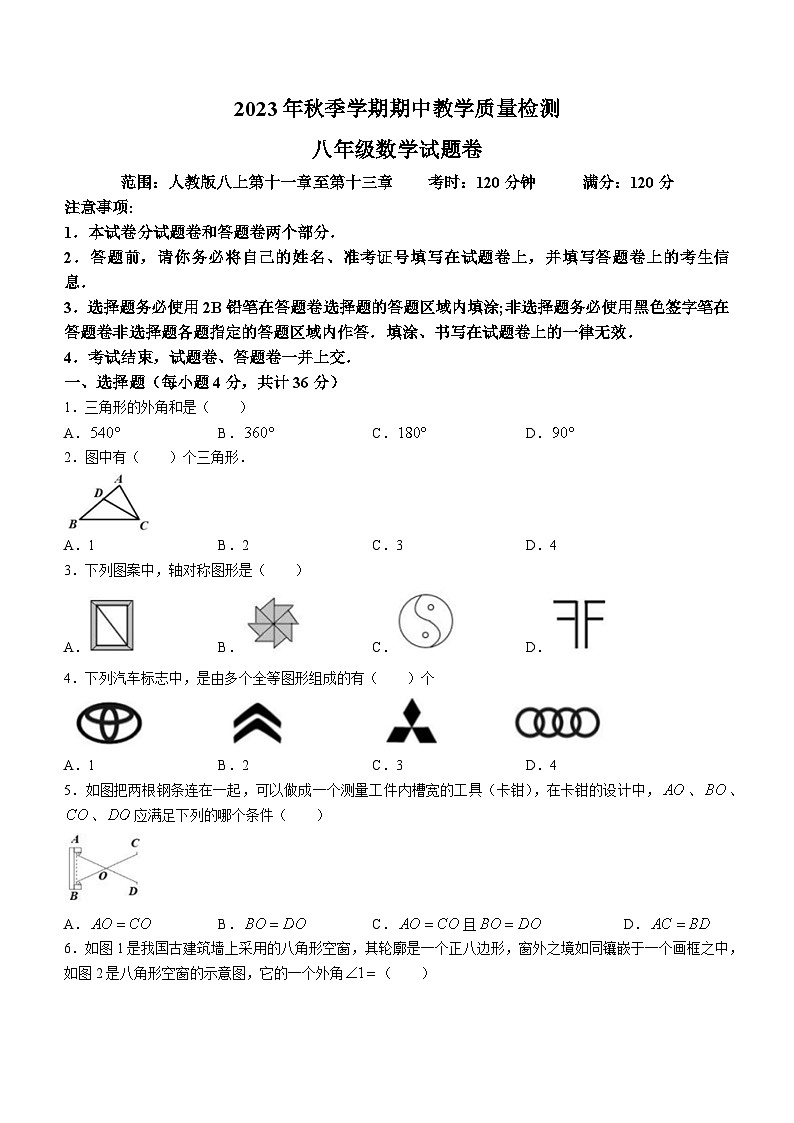 湖北省恩施土家族苗族自治州巴东县2023-2024学年八年级上学期期中数学试题01