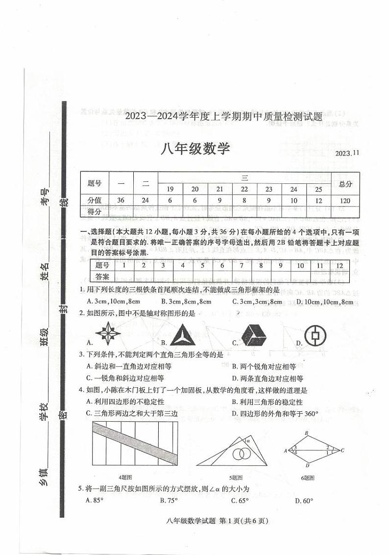 山东省临沂市平邑县2023-2024学年八年级上学期数学期中试卷01