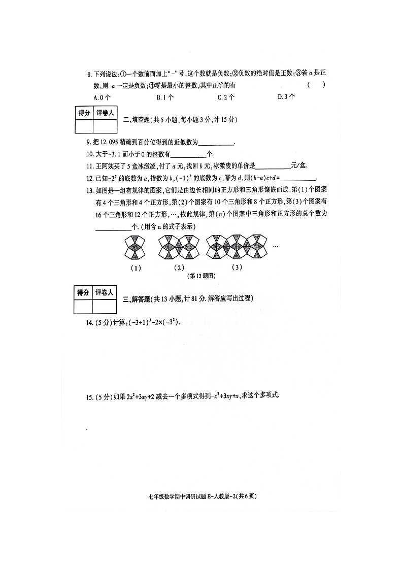 陕西省韩城市新城区第四初级中学2023-2024学年上学期期中调研试题七年级数学第3页