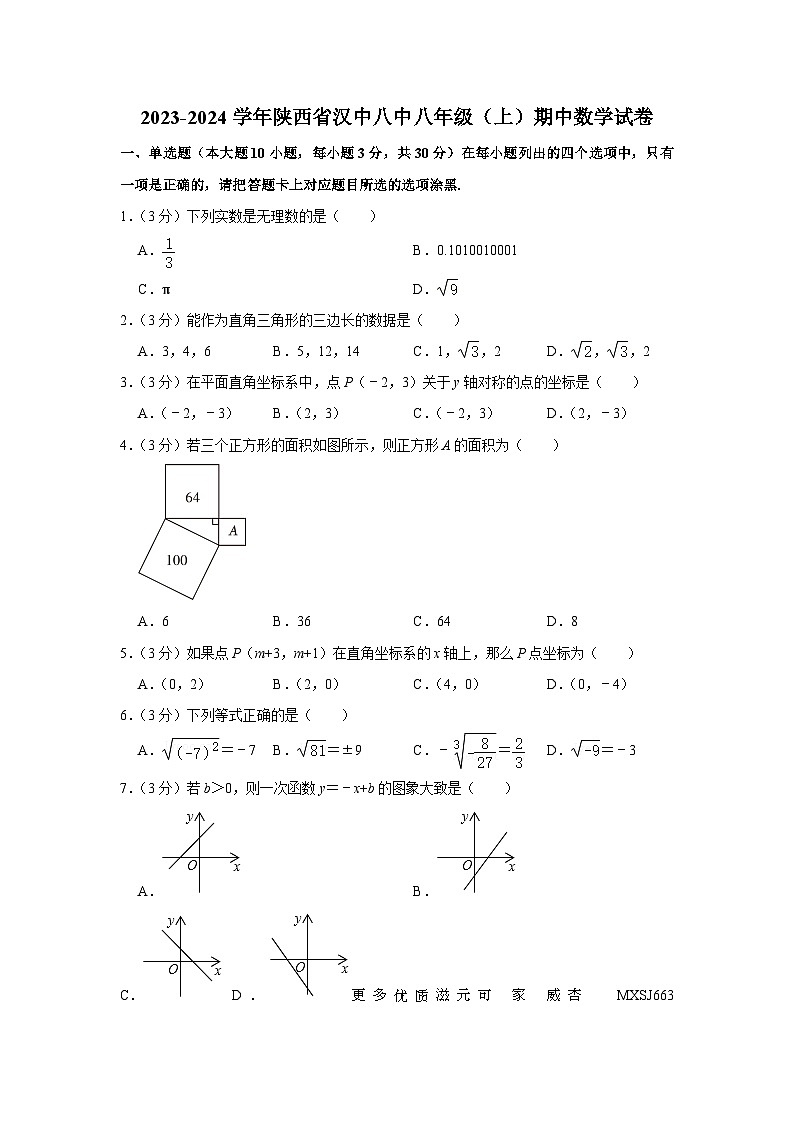 陕西省汉中市第八中学2023-2024学年八年级上学期期中数学试卷01