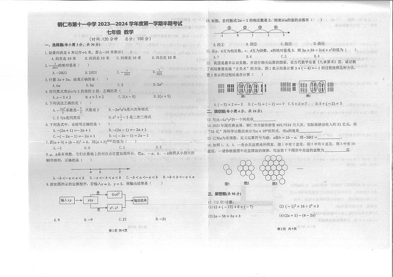 贵州省铜仁市第十一中学2023-2024学年上学期期中质量监测七年级数学试卷01