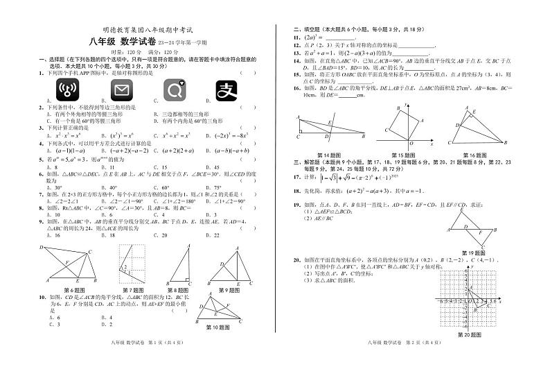 湖南省长沙市明德教育集团2023—2024学年八年级上学期期中考试数学试题01