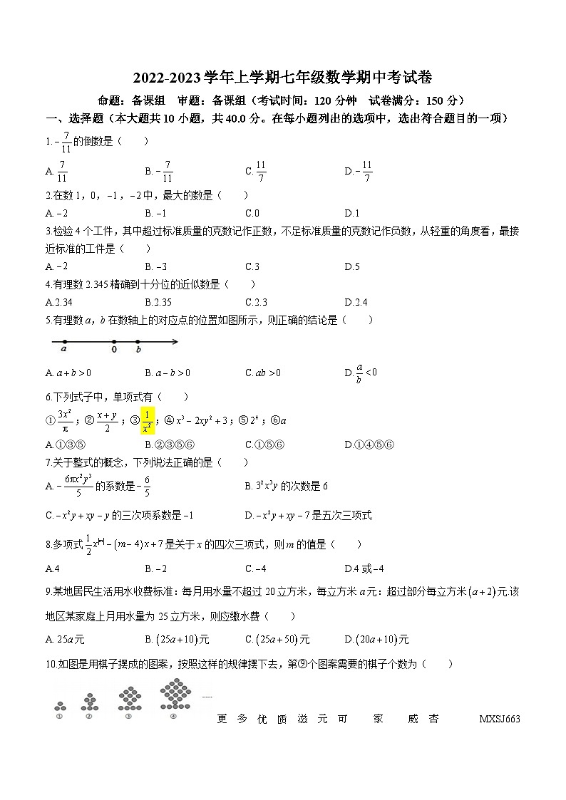 福建省莆田市2022-2023学年七年级上学期期中数学试题(无答案)第1页
