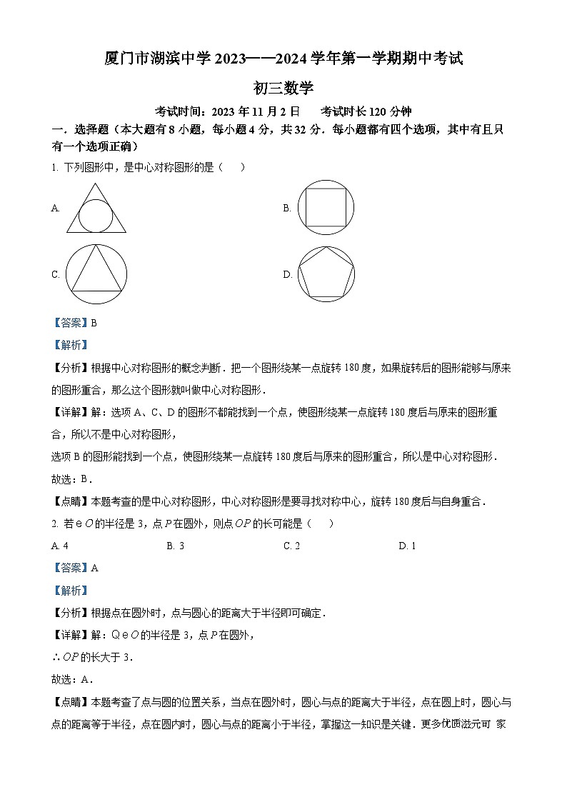 福建省厦门湖滨中学2023-2024学年九年级上学期期中数学试题（解析版）01