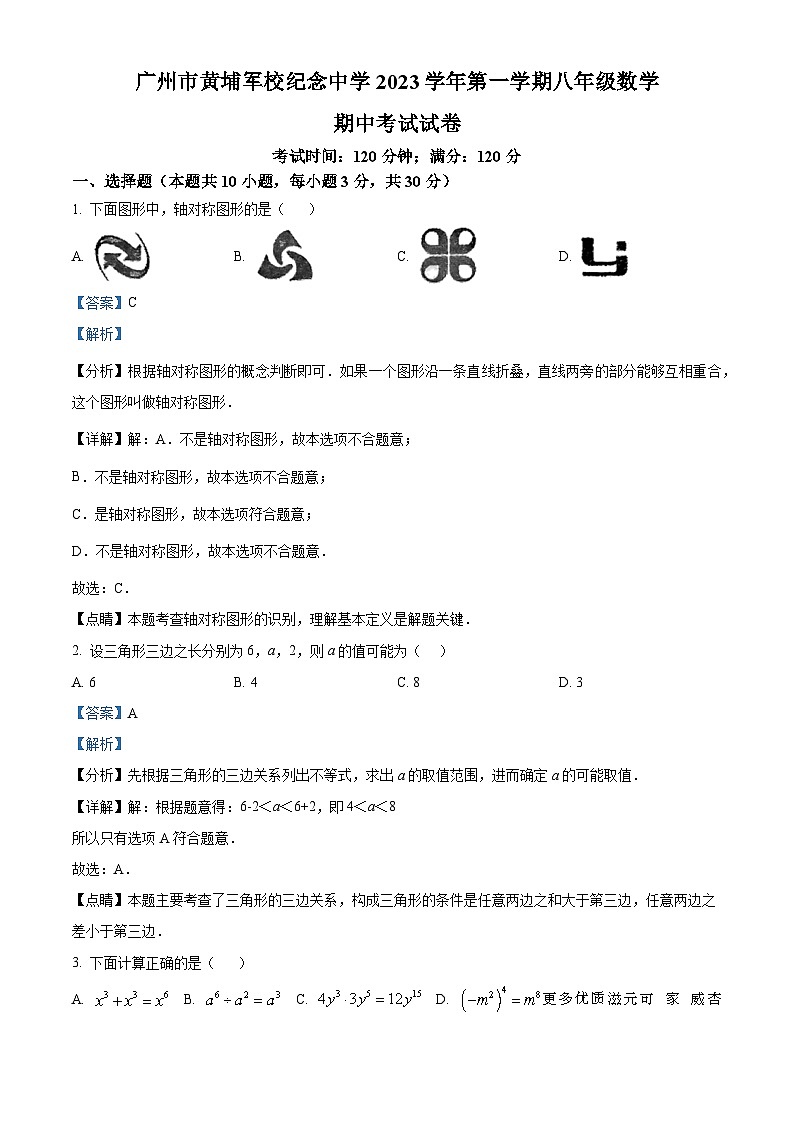 广东省广州市黄埔区黄埔军校纪念中学2023-2024学年八年级上学期期中数学试题（解析版）第1页