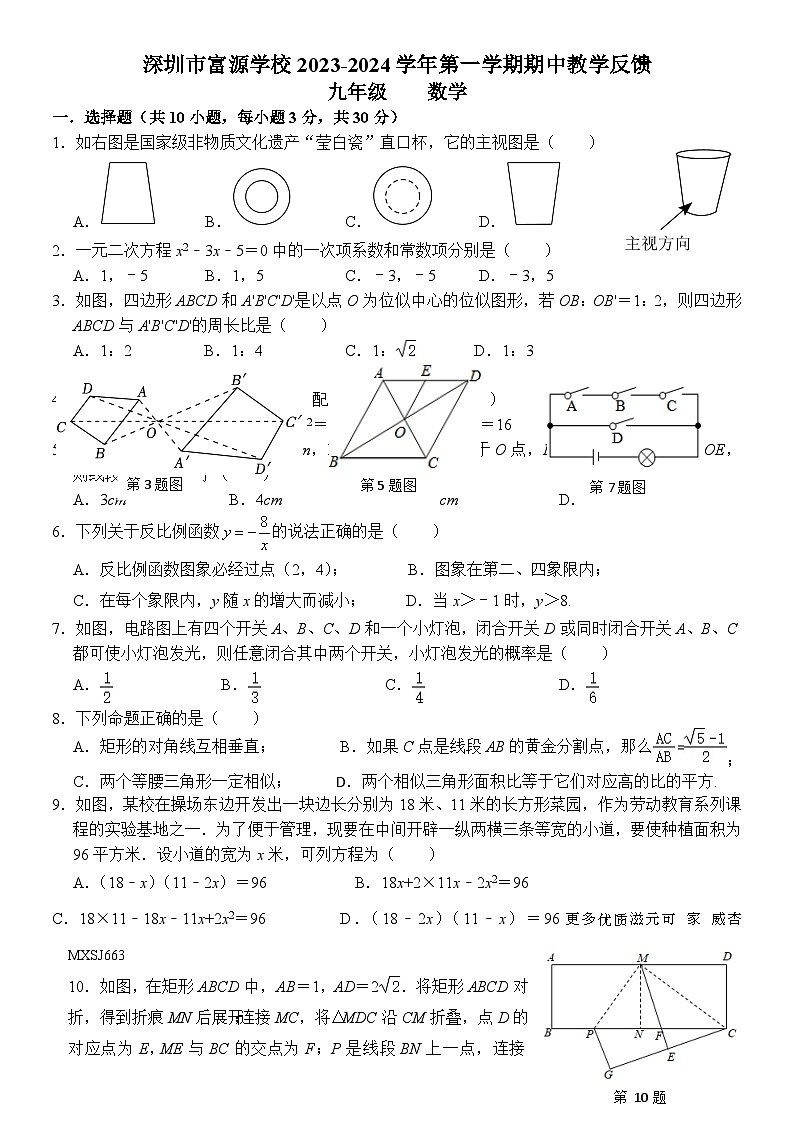 广东省深圳市富源学校2023-2024学年九年级上学期期中教学反馈数学试题01