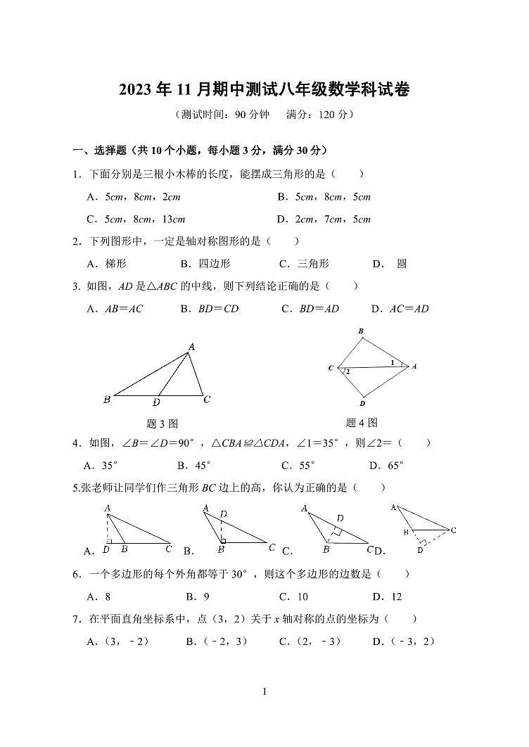 广东省中山市三十四校期中联考2023-—2024学年八年级上学期11月期中数学试题第1页