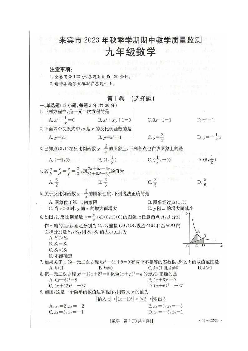 广西来宾市2023—2024学年上学期期中教学质量监测九年级数学试题第1页
