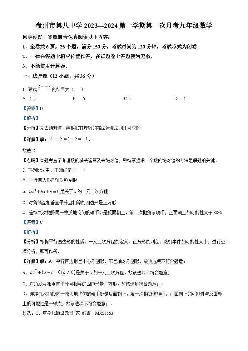贵州省六盘水市盘州市第八中学2023-2024学年九年级上学期第一次月考数学试题（解析版）第1页