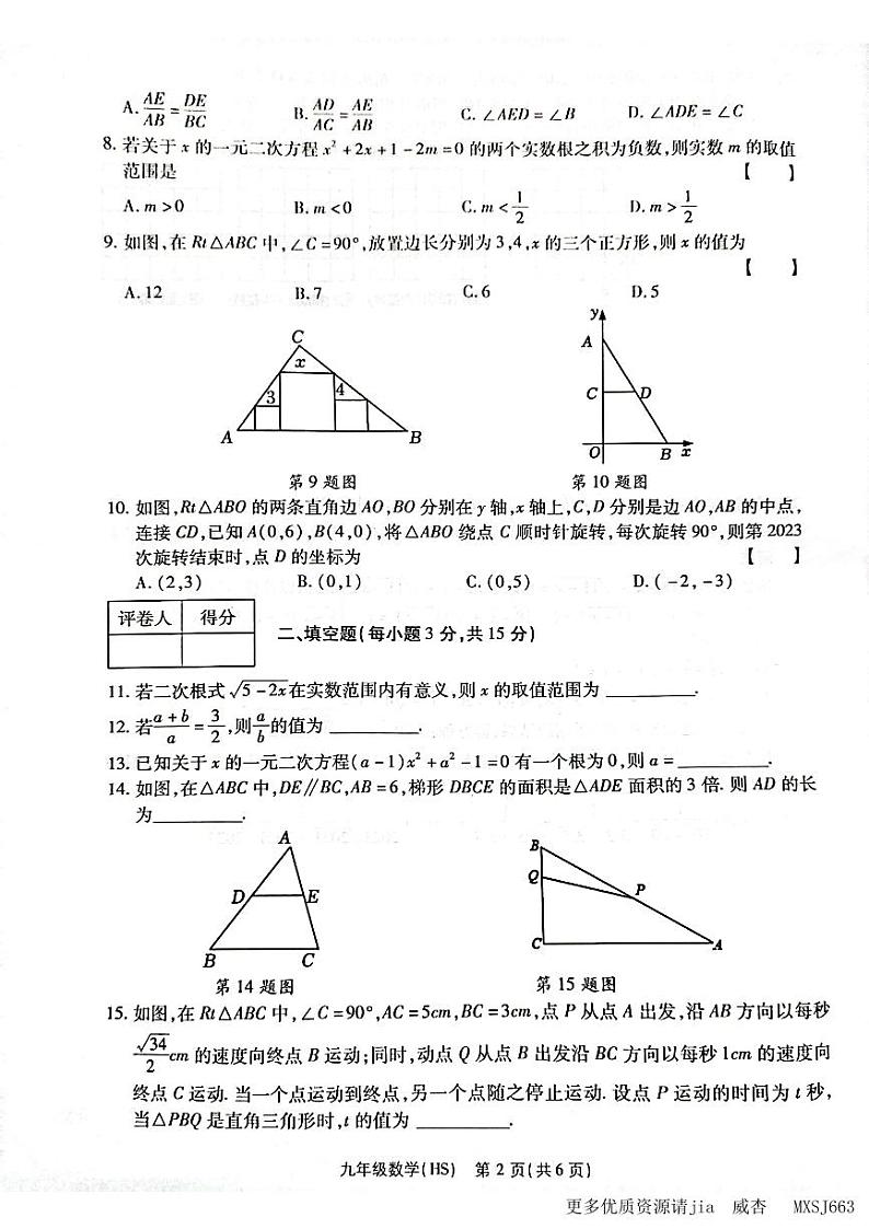 河南省新乡市卫辉市2023-—2024学年九年级上学期11月期中数学试题第2页