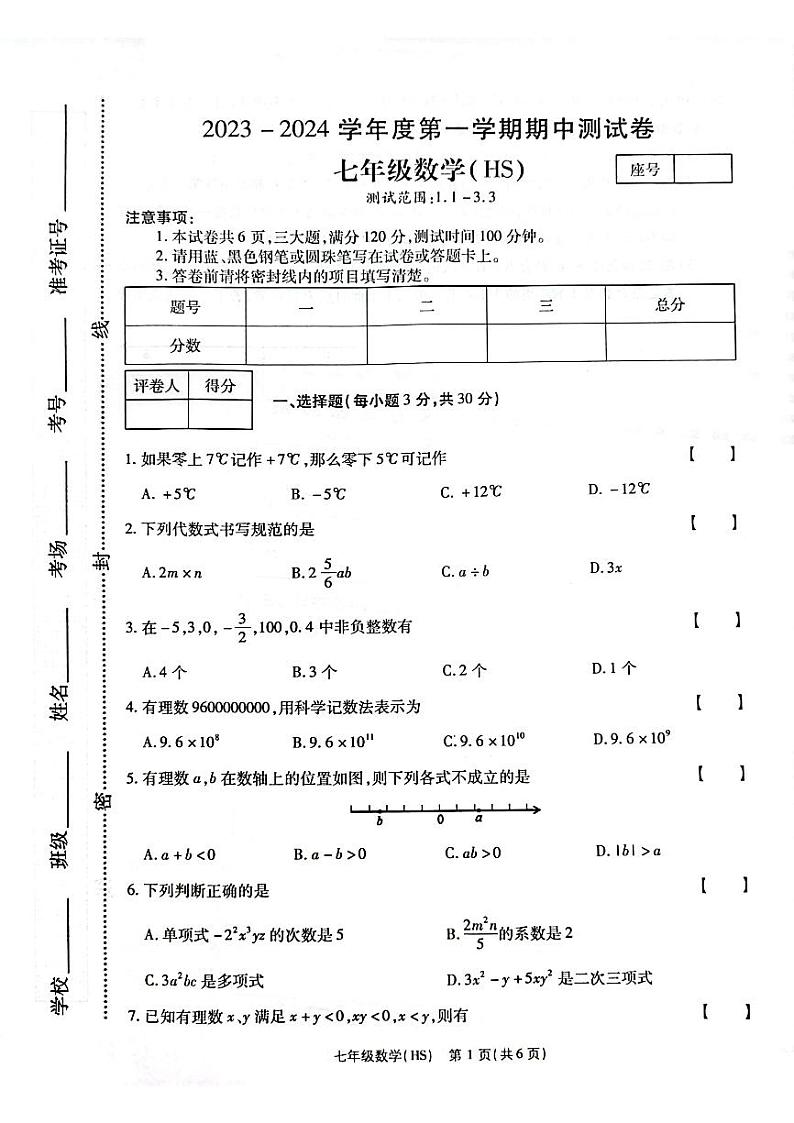 河南省新乡市卫辉市2023-2024学年七年级上学期11月期中数学试题第1页