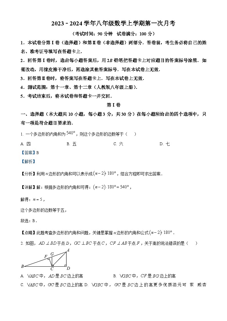 河南省信阳市固始县三河尖镇初级中学2023-2024学年八年级上学期第一次月考数学试题（解析版）第1页