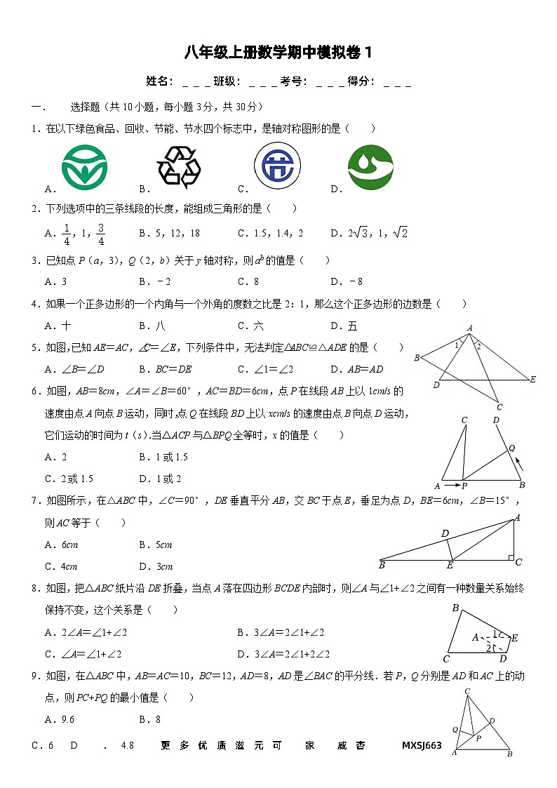 湖北省荆州市沙市区第十一中学2023-2024学年 八年级上学期数学期中模拟卷1第1页