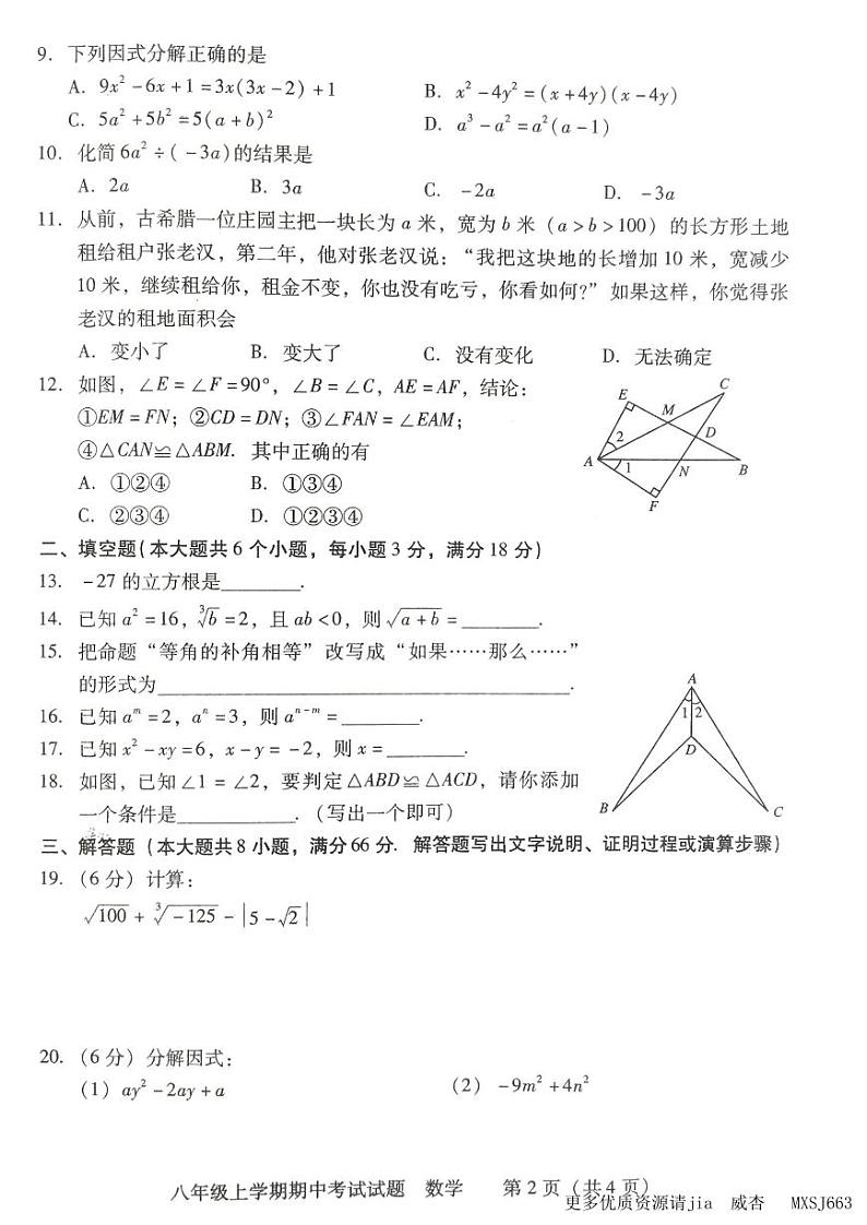 湖南省衡阳市衡南县2023-2024学年上学期期中教学质量检测八年级数学试卷第2页