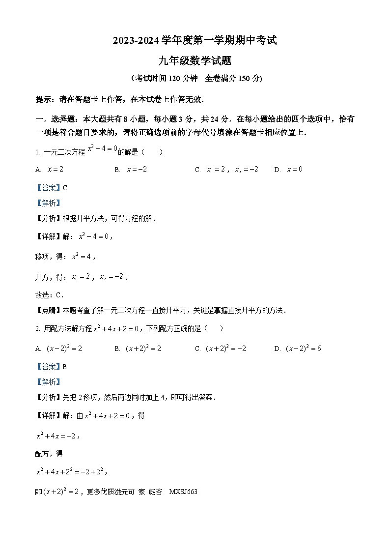 江苏省淮安市清江浦区2023-2024学年九年级上学期期中考试数学试题（解析版）01