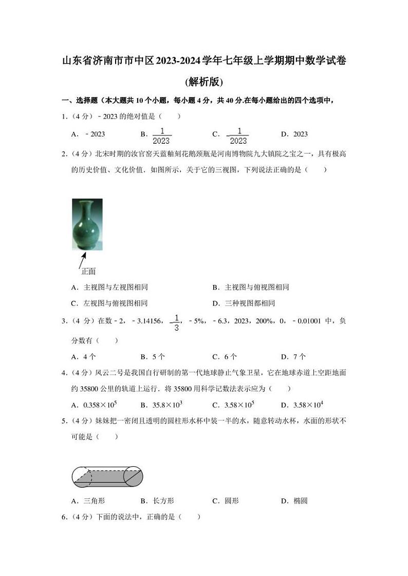 济南市市中区2023-2024学年七年级上学期期中数学试卷（含答案）第1页