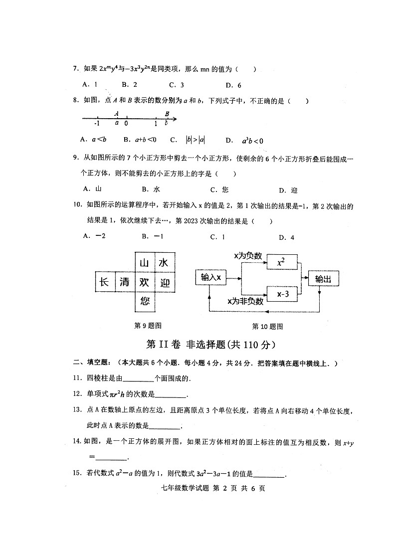 山东省济南市长清区2023—-2024学年七年级上学期期中考试数学测试 （无答案）02