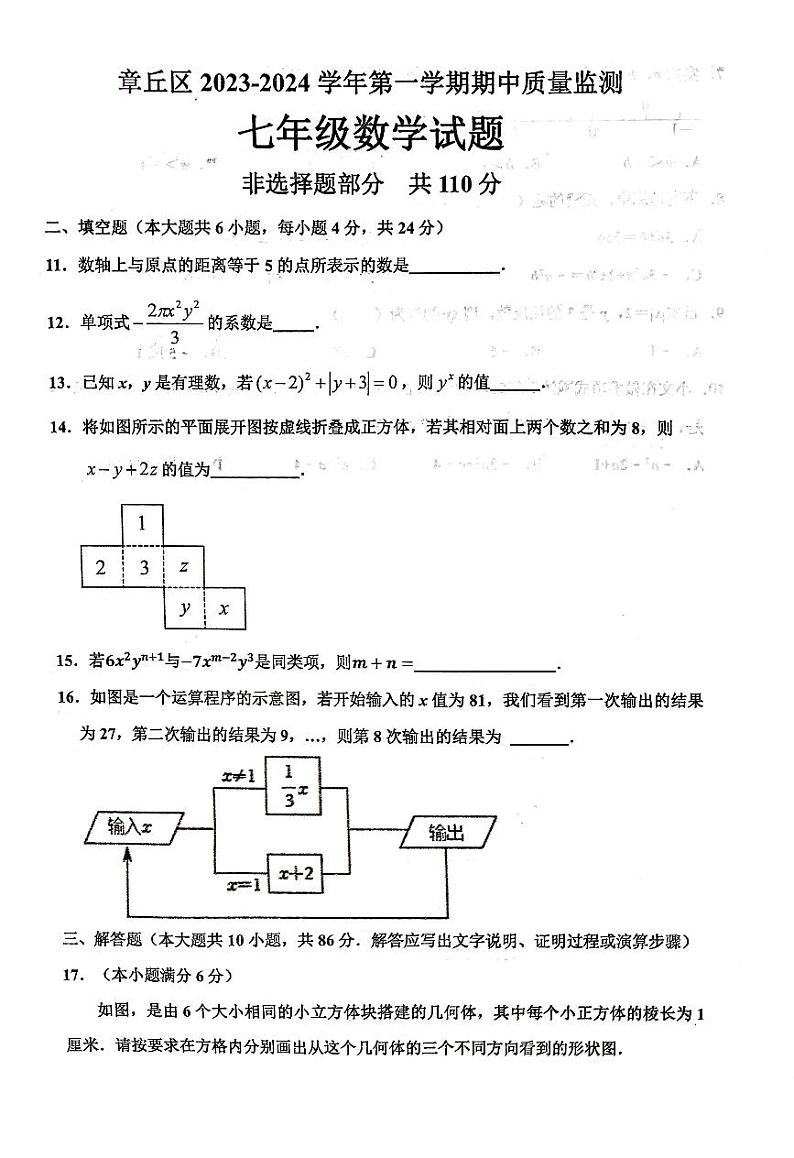 山东省济南市章丘区2023-2024学年上学期七年级期中考试数学试卷（无答案）03